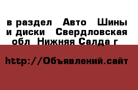  в раздел : Авто » Шины и диски . Свердловская обл.,Нижняя Салда г.